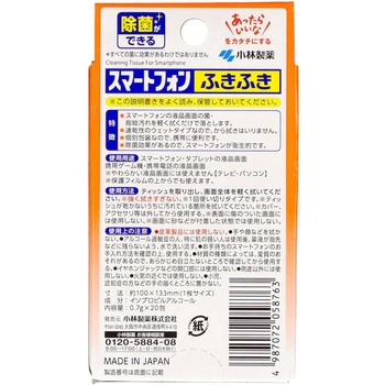 スマートフォンふきふき 小林製薬