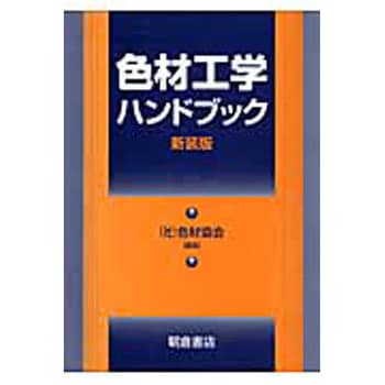 色材工学ハンドブック 新装版 朝倉書店