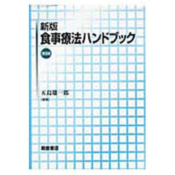 食事療法ハンドブック 新版 朝倉書店