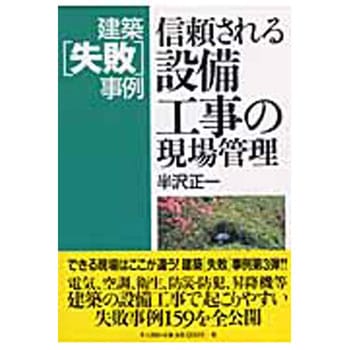 信頼される設備工事の現場管理 井上書院