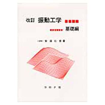 9784339046243 振動工学 基礎編 改訂 コロナ社 機械 - 【通販モノタロウ】