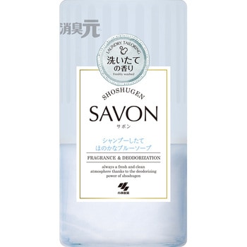 消臭元SAVON 小林製薬