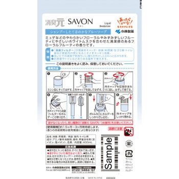 消臭元SAVON 小林製薬