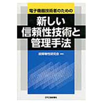 新しい信頼性技術と管理手法 日刊工業新聞社