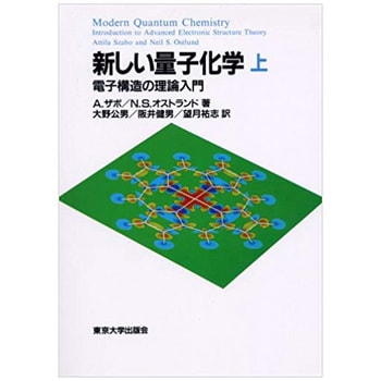 9784130621113 新しい量子化学 上 東京大学出版会 科学 - 【通販