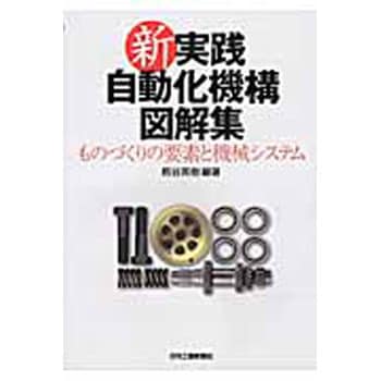 新実践自動化機構図解集 日刊工業新聞社 機械工学 通販モノタロウ