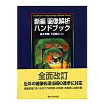 9784130611190 新編画像解析ハンドブック 1冊 東京大学出版会 【通販