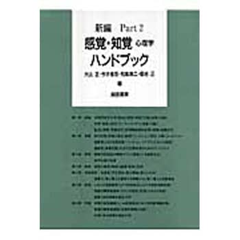 9784414305043 新編感覚・知覚心理学ハンドブック part 2 1冊 誠信書房