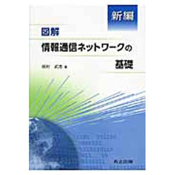 9784320085718 新編図解情報通信ネットワークの基礎 共立出版 電子