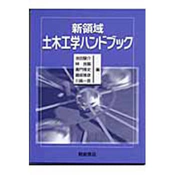 新領域土木工学ハンドブック 新領域土木工学ハンドブック | 池田 駿介 |本 | 通販 | Amazon