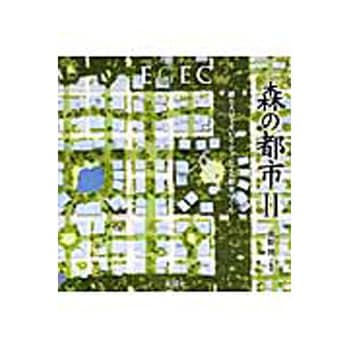 森の都市 2 彰国社