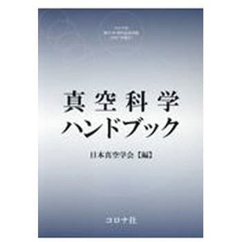 9784339009088 真空科学ハンドブック コロナ 物理学 - 【通販モノタロウ】