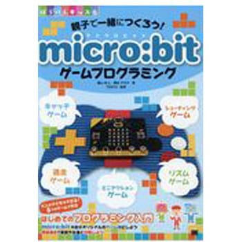 親子で一緒につくろう!micro：bitゲームプログラミング 翔泳社