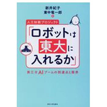 人工知能プロジェクト「ロボットは東大に入れるか」 東京大学出版会