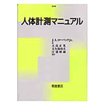 9784254201154 人体計測マニュアル 1冊 朝倉書店 【通販モノタロウ】