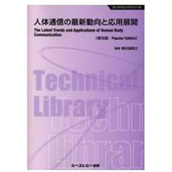 人体通信の最新動向と応用展開《普及版》 - シーエムシー出版