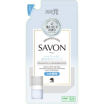 消臭元SAVON 小林製薬