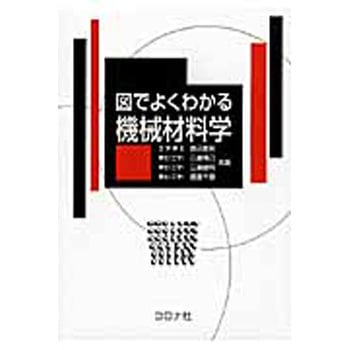 図でよくわかる機械材料学 コロナ