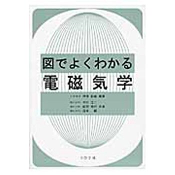 9784339008630 図でよくわかる電磁気学 コロナ社 電気 - 【通販