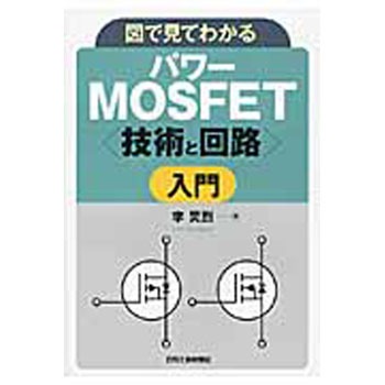 図で見てわかるパワーMOSFET〈技術と回路〉入門 日刊工業新聞社