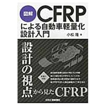 図解CFRPによる自動車軽量化設計入門 日刊工業新聞社