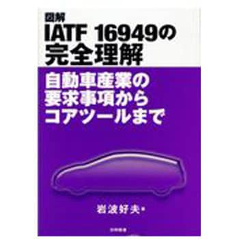 9784817196149 図解IATF 16949の完全理解 日科技連出版社 初版年月2017