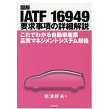 9784817196552 図解IATF 16949要求事項の詳細解説 日科技連出版社 初版