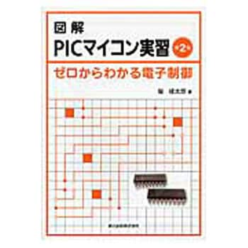 9784627783324 図解PICマイコン実習 第2版 森北出版 電子 通信