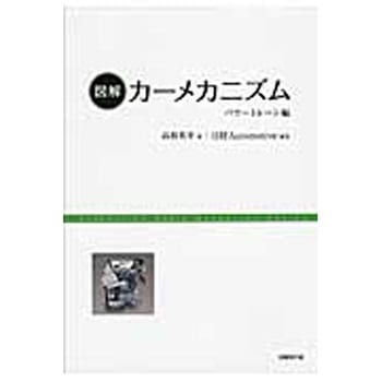 図解カーメカニズム 日経BPマーケティング