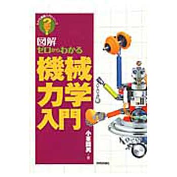 9784774186573 図解ゼロからわかる機械力学入門 1冊 技術評論社 【通販