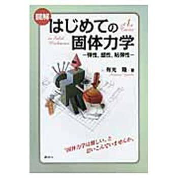 図解はじめての固体力学 講談社 物理 化学 数学 通販モノタロウ