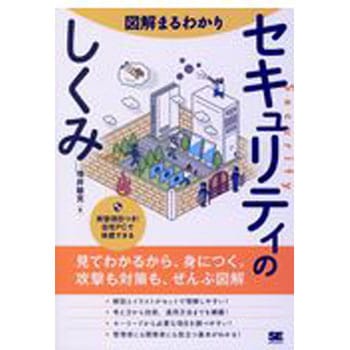 図解まるわかりセキュリティのしくみ 翔泳社