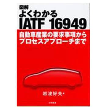 9784817196125 図解よくわかるIATF 16949 日科技連出版社 初版年月2017