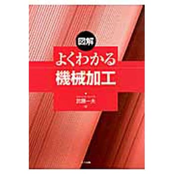 図解よくわかる機械加工 共立出版