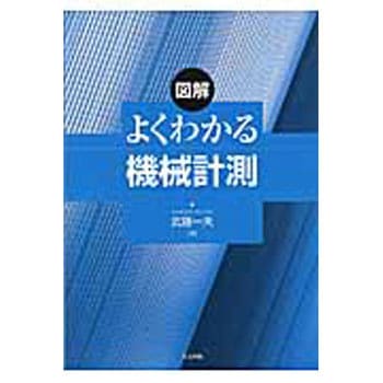 年末のプロモーション大特価！ 9784320082137 図解よくわかる機械計測 【通販 共立出版 1冊 健康家電