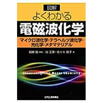 9784526069574 図解よくわかる電磁波化学 日刊工業新聞社 科学