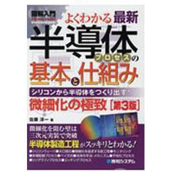 9784798053530 図解入門よくわかる最新半導体プロセスの基本と仕組み