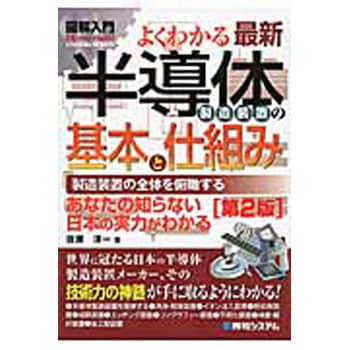 9784798047263 図解入門よくわかる最新半導体製造装置の基本と仕組み