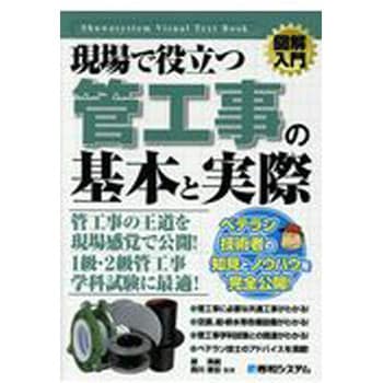 9784798052328 図解入門現場で役立つ管工事の基本と実際 秀和システム