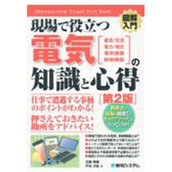 9784798052250 図解入門現場で役立つ電気の知識と心得 第2版 1冊 秀和