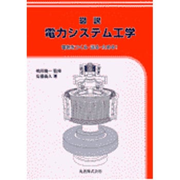 図説電力システム工学 丸善出版