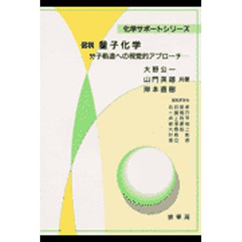 図説量子化学 裳華房
