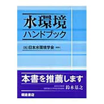 9784254261493 水環境ハンドブック 朝倉書店 土木 - 【通販モノタロウ】