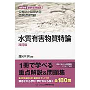 水質有害物質特論 改訂版 丸善出版