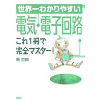 世界一わかりやすい電気 電子回路これ1冊で完全マスター 講談社 電気 電子 通信 通販モノタロウ