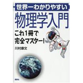 世界一わかりやすい物理学入門 講談社 物理 化学 数学 通販モノタロウ