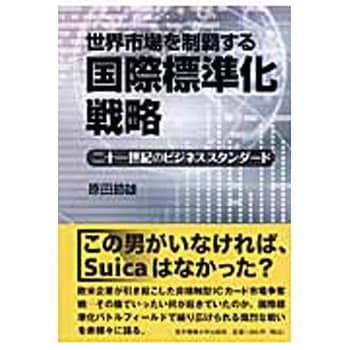 世界市場を制覇する国際標準化戦略 - 東京電機大学出版局