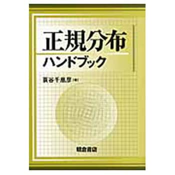 9784254121889 正規分布ハンドブック 朝倉書店 数学 - 【通販モノタロウ】