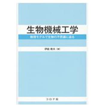 生物機械工学 コロナ