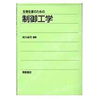 9784254440249 生物生産のための制御工学 朝倉書店 農林業 - 【通販